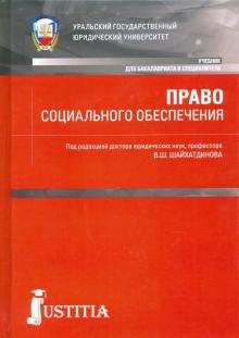 Право социального обеспечения (бак,спец).Уч