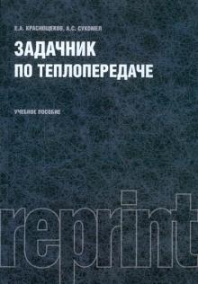 Задачник по теплопередаче.Репринт