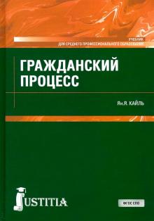 Гражданский процесс. (СПО).Уч