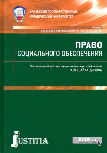 Право социального обеспечения (СПО).Уч