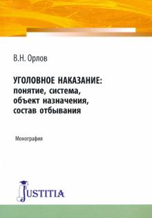 Уголовное наказание.Понятие,система (адъюнк,аспир)