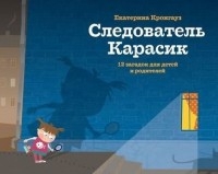 Следователь Карасик.12 загадок для детей и родителей