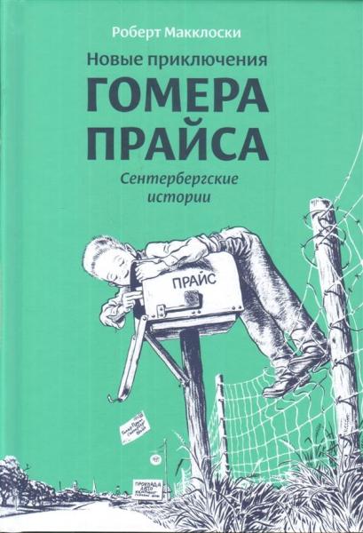 Новые приключения Гомера Прайса.Сенетербергские истории (6+)