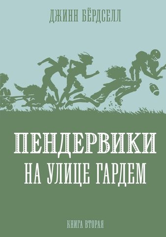 Пендервики на улице Гардем.Кн.2