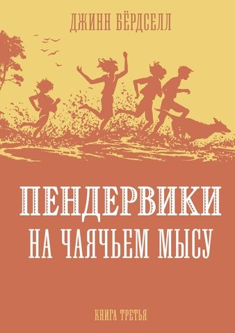 Пендервики на Чаячьем мысу.Кн.3