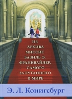 Из архива миссис Базиль Э.Франквайлер,самого запутанного в мире