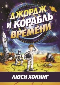 Джордж и корабль времени