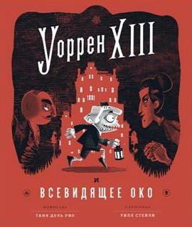 Уоррен ХIII и всевидящее око