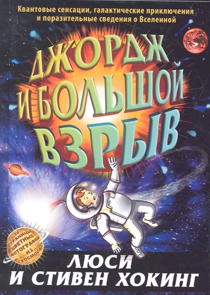 Джордж и большой взрыв