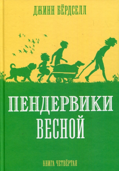 Пендервики весной.Кн.4