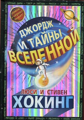 Джордж и тайны Вселенной