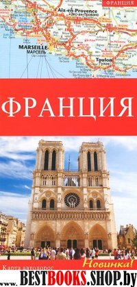 Франция. Карта автомобильных дорог 1:1000000