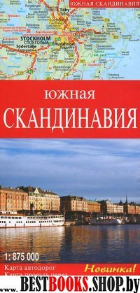 Южная Скандинавия. Карта автодорог 1:875000