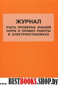 Журнал учета проверки знаний норм и правил работы