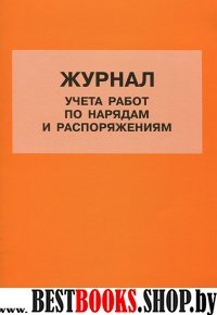 Журнал учета работ по нарядам и распоряжениям