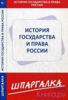 Шпаргалка по истории государства и права России