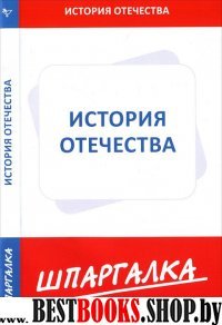 Шпаргалка: История Отечества