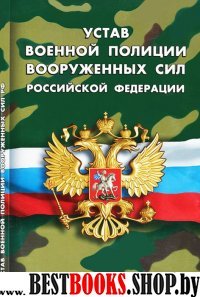 Устав военной полиции Вооруженных Сил РФ