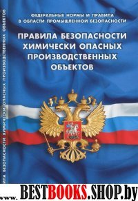 Правила безопасности химически опасных производств