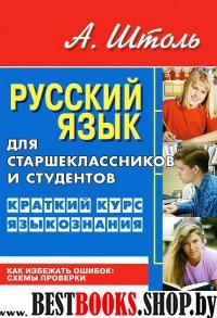 Русский язык для старшеклассников и студентов