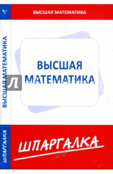 Шпаргалка: Высшая математика (для экономистов)