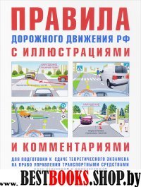 Правила дорожного движения РФ с иллюстр.и коммент.(табл. штраф.и наказаний)