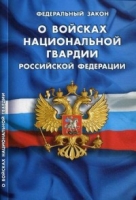 О войсках национальной гвардии РФ