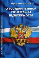 ФЗ "Огосударственной регистрации недвижимости"