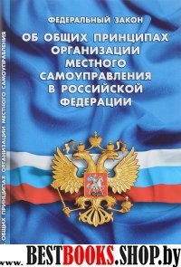 Об общих принципах организорганизации местного самоуправления в РФ