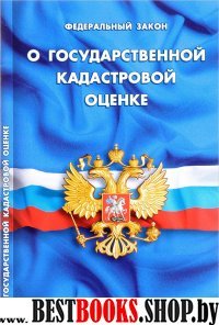 ФЗ "О государственной кадастровой оценке"