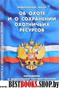 ФЗ "Об охоте и сохранении охотничьих ресурсов"