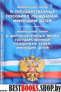 О государственных пособиях гражданам,имеющих детей.О доп.мерах госуд.поддерж.сем