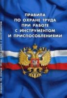 Правила по охране труда при работе с инструментом и приспособлениями