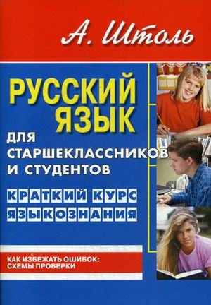 Русский язык для старшеклассн.и студентов.Кратк.курс языкознания