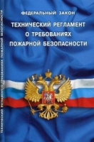 Технический регламент о требованиях пожарной безопасности