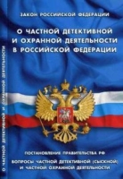 О частной детективной и охранной деятельности в РФ