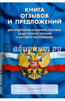 Книга отзывов и предложений