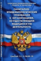 Санитарно-эпидемиологические требования к организац.,осущ.мед.деятельность(СанПи