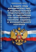 О защите прав юридических лиц и индивид.предпр.при осущ.гос.контроля и муницип.к