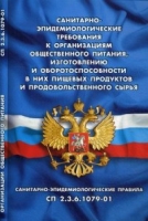 Санитарно-эпидемиологические требования к организ.обществен.питания,изготовлен.и