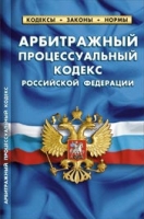 Арбитражный процессуальный кодекс РФ