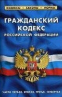 Гражданский кодекс РФ части1-4 по сост.на 01.10.19