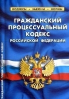 Гражданский процессуальный кодекс РФ.по сост.на 01.10.2019 года