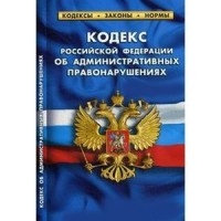 Кодекс РФ об административных правонарушениях по сост.на 01.10.2019