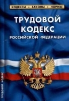 Трудовой кодекс РФ по сост.на 01.10.2019