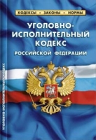 Уголовно-исполнительный кодекс РФ по сост.на 01.10.2019