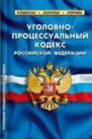 Уголовно-процессуальный кодекс РФ.по сост.на 01.10.19