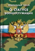 О статусе военнослужащих