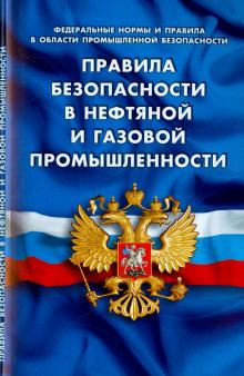 Правила безопасности в нефтяной и газовой промышленности