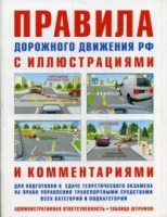 Правила дорожного движения с иллюстр.и коммент.Ответственность водителей(табл.шт